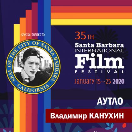 «Аутло» с Владимиром Канухиным на Международном кинофестивале в Санта-Барбаре 